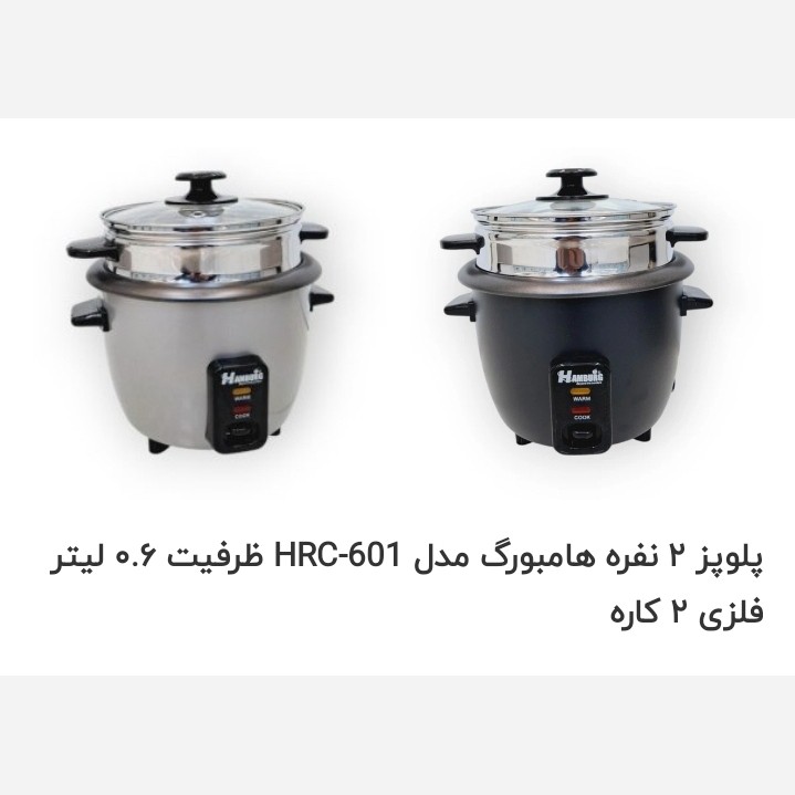 پلوپز هامبورگ HRC601 دو نفره