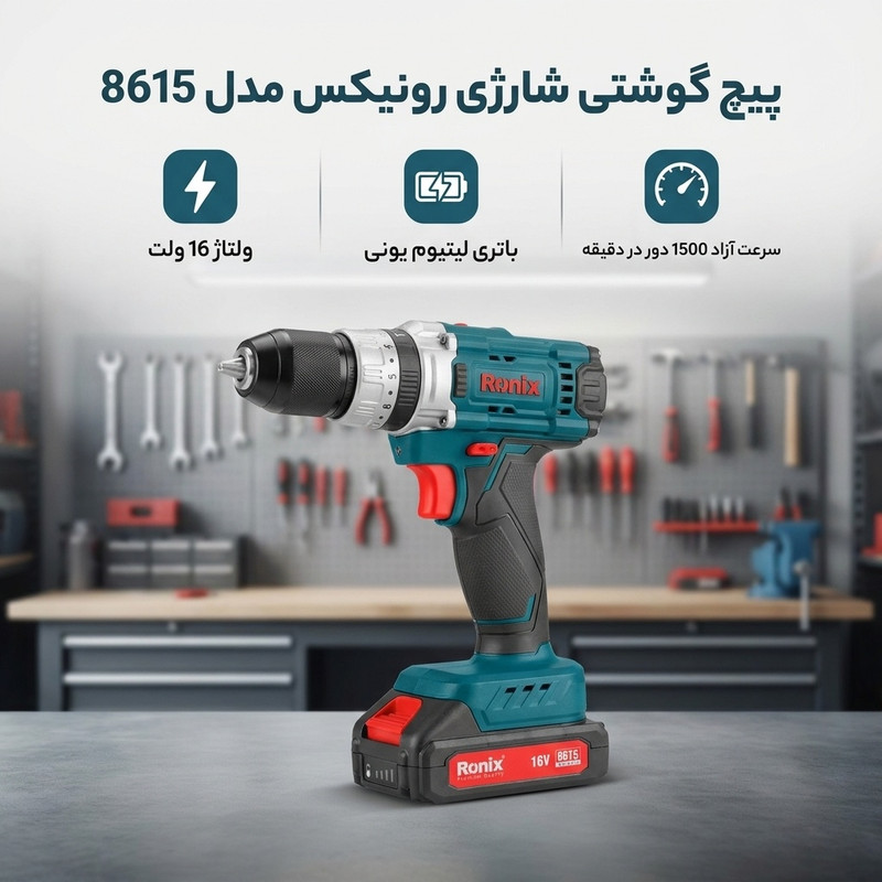 پیچ گوشتی شارژی رونیکس مدل 8615