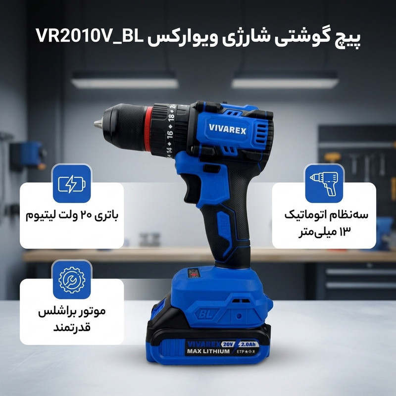 پیچ گوشتی شارژی 20ولت ویوارکس مدل VR2010V_BL