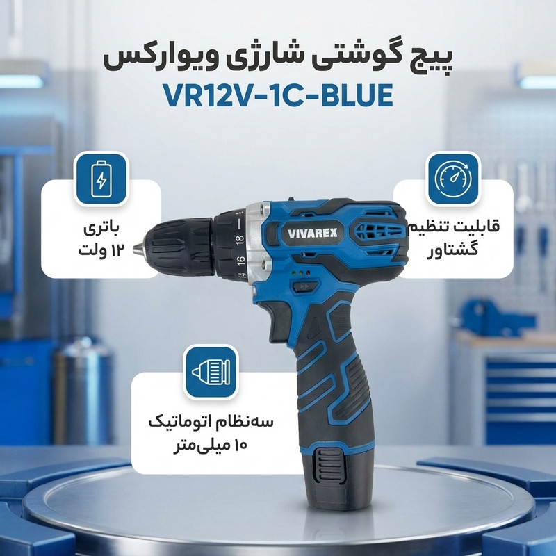 پیچ گوشتی شارژی ویوارکس مدل VR12V-1C-BLUE