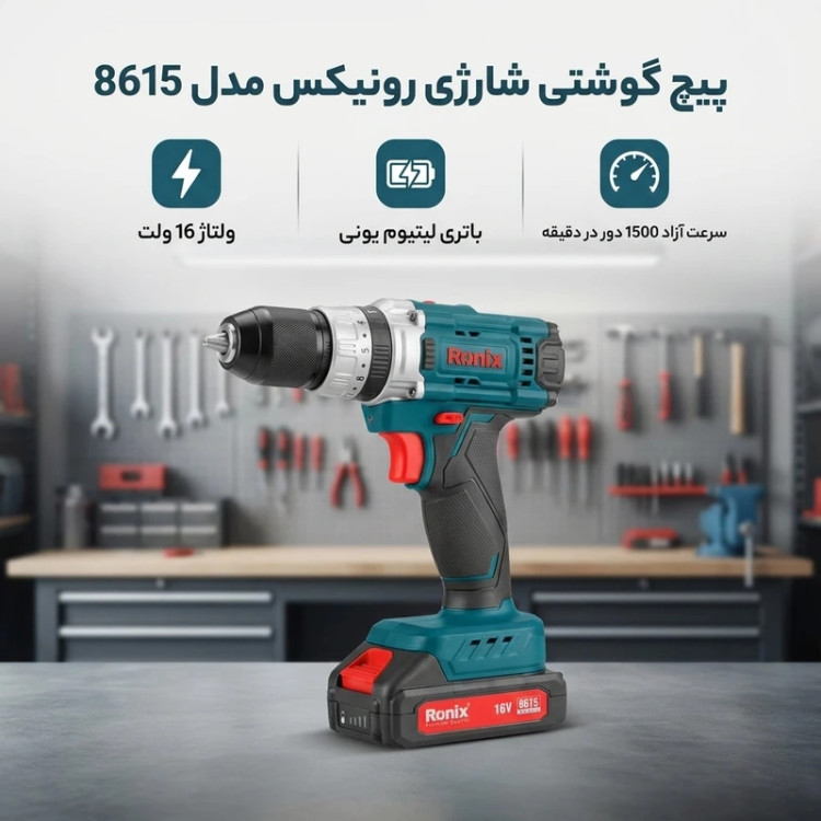 پیچ گوشتی شارژی رونیکس مدل 8615
