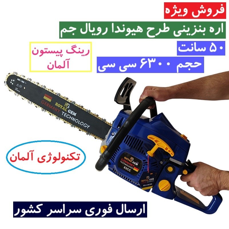 اره موتوری بنزینی طرح هیوندا رویال جم 6300 سی سی 50 سانت مدل RG-63 تکنولوژی المان 63 سی سی (رینگ پیستون المانی