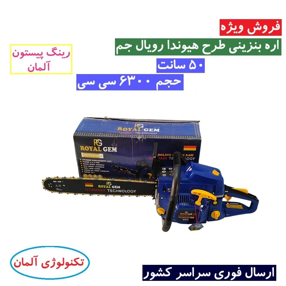 اره موتوری بنزینی طرح هیوندا رویال جم 6300 سی سی 50 سانت مدل RG-63 تکنولوژی المان 63 سی سی (رینگ پیستون المانی