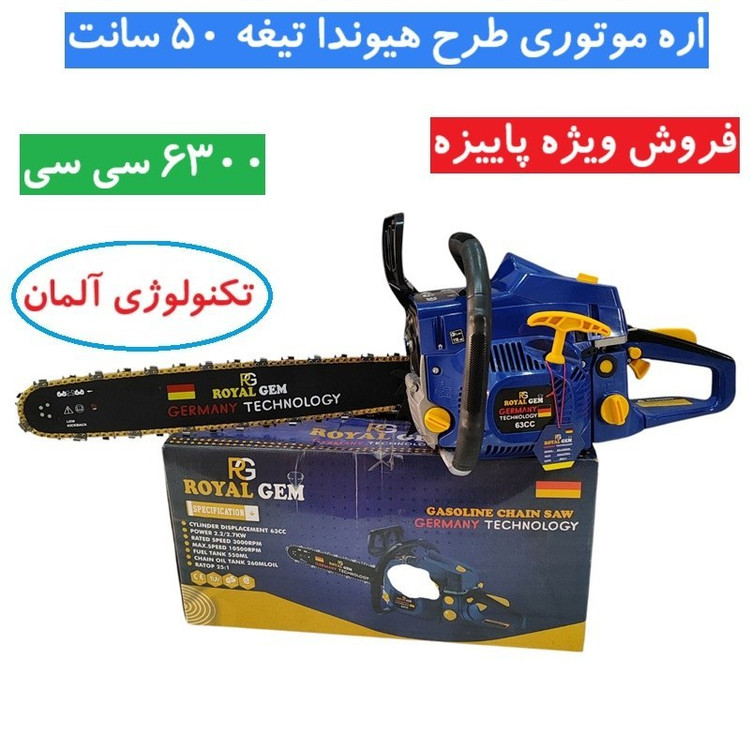 اره موتوری بنزینی طرح هیوندا رویال جم 6300 سی سی 50 سانت مدل RG-63 تکنولوژی المان 63 سی سی (رینگ پیستون المانی