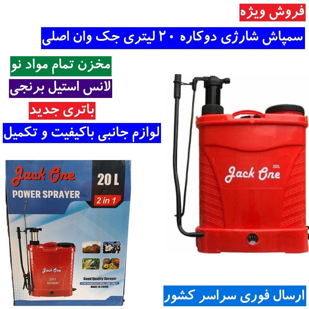 سمپاش شارژی 20 لیتری جک وان اصلی سم پاش شارژی دو کاره جک وان همراه لانس برنجی باتری جدید همراه لوازم جانبی
