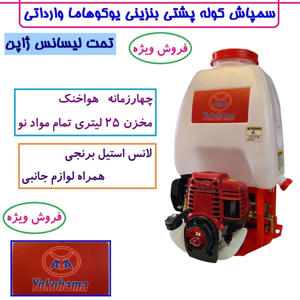 سمپاش موتوری کوله پشتی چهارزمانه یوکوهاما اصلی تکنولوژی ژاپن 25 لیتری با لوازم مطابق تصویر سم پاش یوکوهاما سم پاچ
