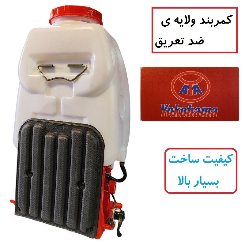 سمپاش موتوری کوله پشتی چهارزمانه یوکوهاما اصلی تکنولوژی ژاپن 25 لیتری با لوازم مطابق تصویر سم پاش یوکوهاما سم پاچ