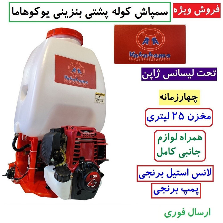 سمپاش موتوری کوله پشتی چهارزمانه یوکوهاما اصلی تکنولوژی ژاپن 25 لیتری با لوازم مطابق تصویر سم پاش یوکوهاما سم پاچ
