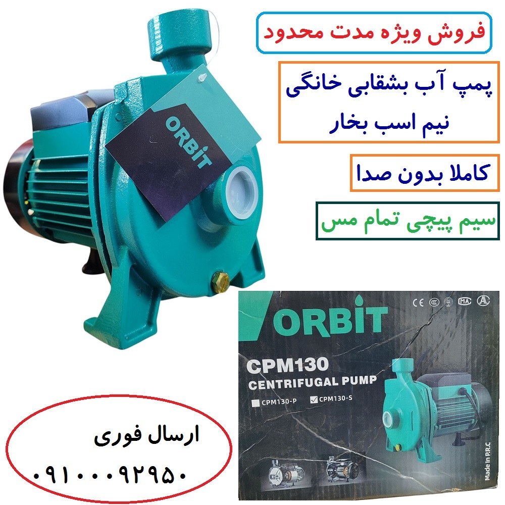 پمپ آب نیم اسب بشقابی اوربیت پروانه استیل سیم پیچی تمام مس بدون صدا کیفیت عالی مدل CPM130/S