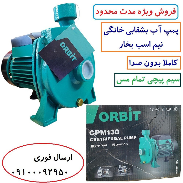 پمپ آب نیم اسب بشقابی اوربیت پروانه استیل سیم پیچی تمام مس بدون صدا کیفیت عالی مدل CPM130/S