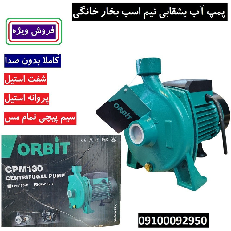 پمپ آب نیم اسب بشقابی اوربیت پروانه استیل سیم پیچی تمام مس بدون صدا کیفیت عالی مدل CPM130/S