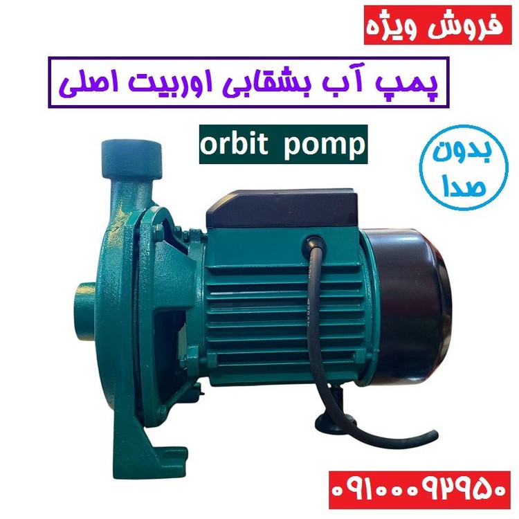 پمپ آب نیم اسب بشقابی اوربیت پروانه استیل سیم پیچی تمام مس بدون صدا کیفیت عالی مدل CPM130/S