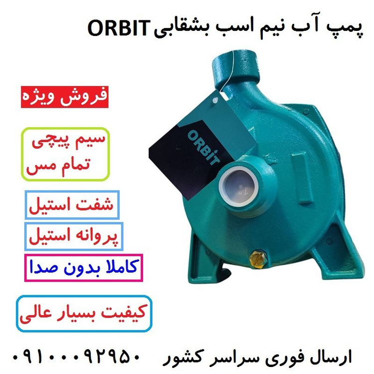 پمپ آب نیم اسب بشقابی اوربیت پروانه استیل سیم پیچی تمام مس بدون صدا کیفیت عالی مدل CPM130/S