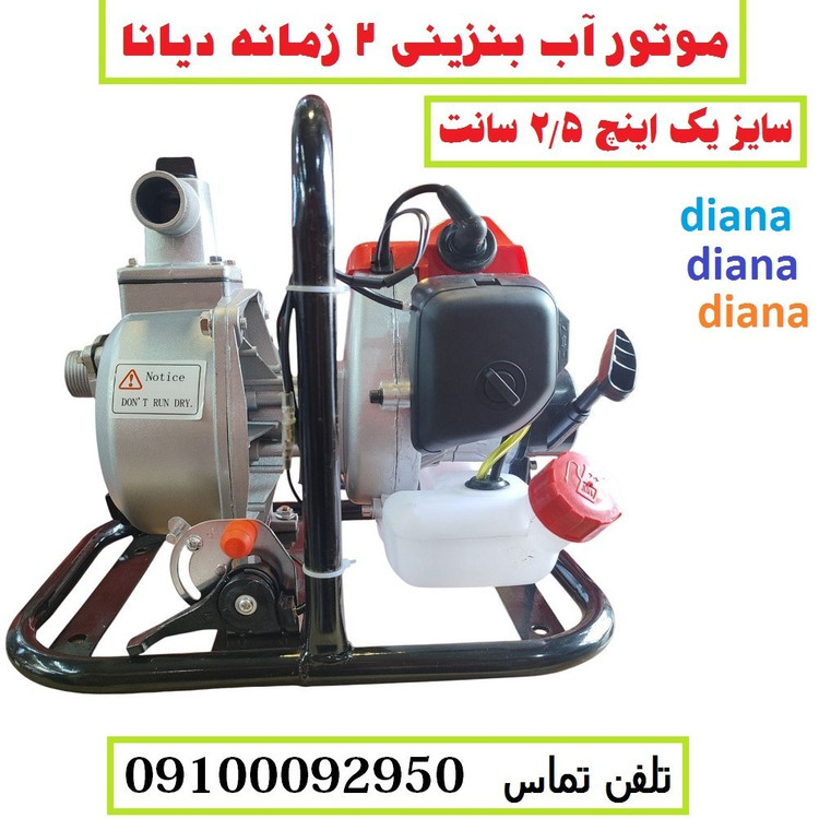 موتور آب 1 اینچ بنزینی دوزمانه دیانا اصلی مدل DN-25GW موتور پمپ یک اینچ دیانا با لوازم مطابق تصویر (بسیار سبک)