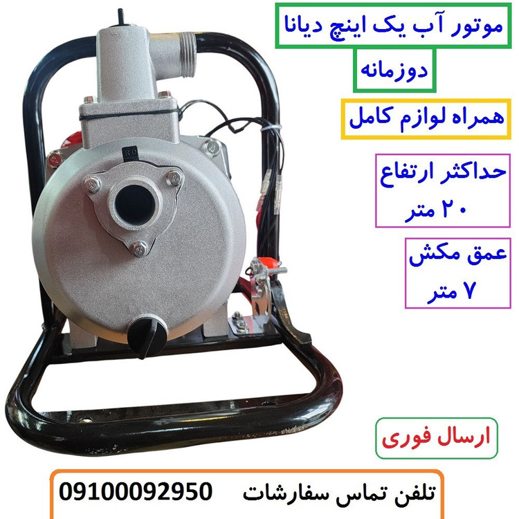 موتور آب 1 اینچ بنزینی دوزمانه دیانا اصلی مدل DN-25GW موتور پمپ یک اینچ دیانا با لوازم مطابق تصویر (بسیار سبک)