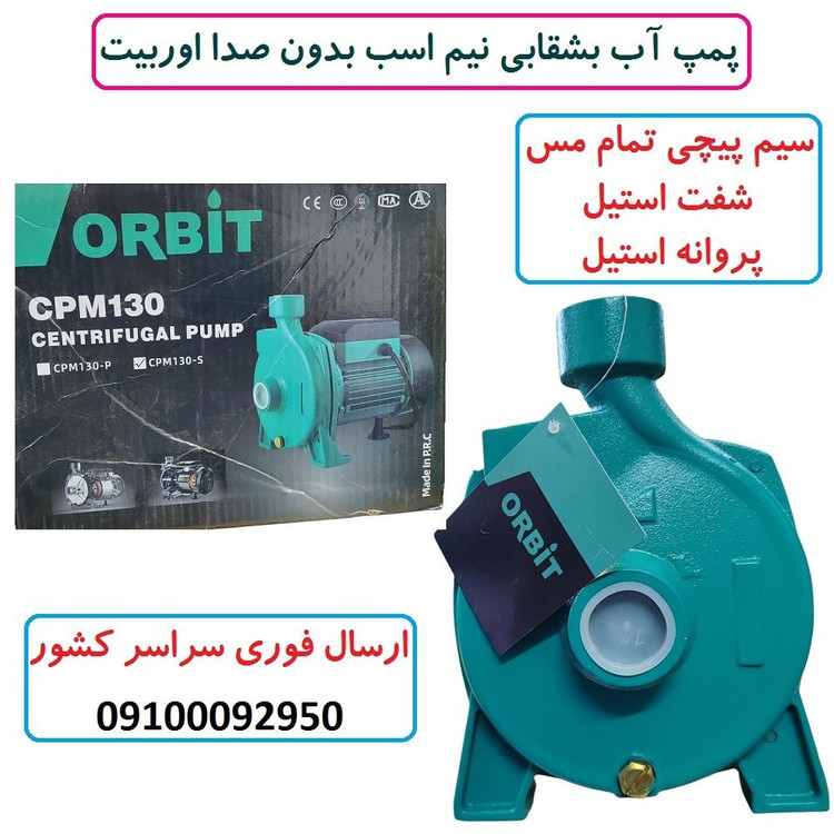 پمپ آب نیم اسب بشقابی اوربیت پروانه استیل سیم پیچی تمام مس بدون صدا کیفیت عالی مدل CPM130/S