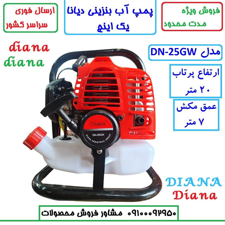 موتور آب 1 اینچ بنزینی دوزمانه دیانا اصلی مدل DN-25GW موتور پمپ یک اینچ دیانا با لوازم مطابق تصویر (بسیار سبک)