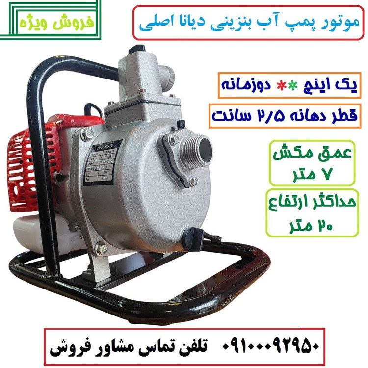 موتور آب 1 اینچ بنزینی دوزمانه دیانا اصلی مدل DN-25GW موتور پمپ یک اینچ دیانا با لوازم مطابق تصویر (بسیار سبک)