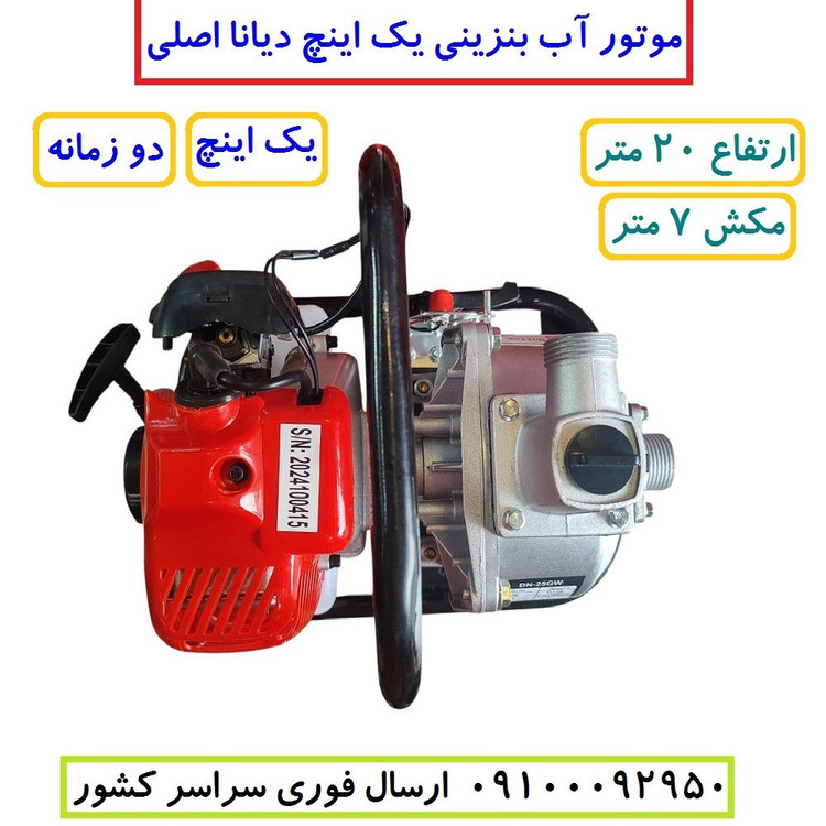 موتور آب 1 اینچ بنزینی دوزمانه دیانا اصلی مدل DN-25GW موتور پمپ یک اینچ دیانا با لوازم مطابق تصویر (بسیار سبک)
