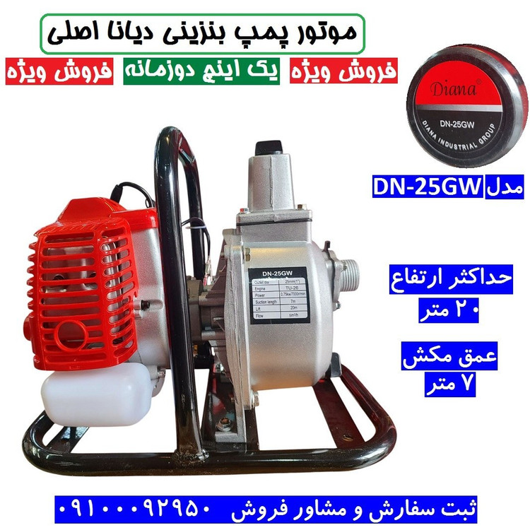 موتور آب 1 اینچ بنزینی دوزمانه دیانا اصلی مدل DN-25GW موتور پمپ یک اینچ دیانا با لوازم مطابق تصویر (بسیار سبک)