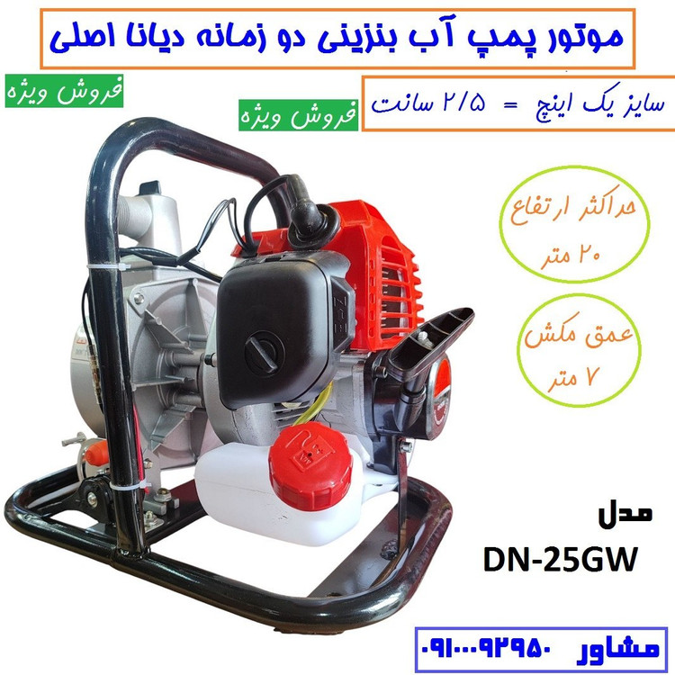 موتور آب 1 اینچ بنزینی دوزمانه دیانا اصلی مدل DN-25GW موتور پمپ یک اینچ دیانا با لوازم مطابق تصویر (بسیار سبک)