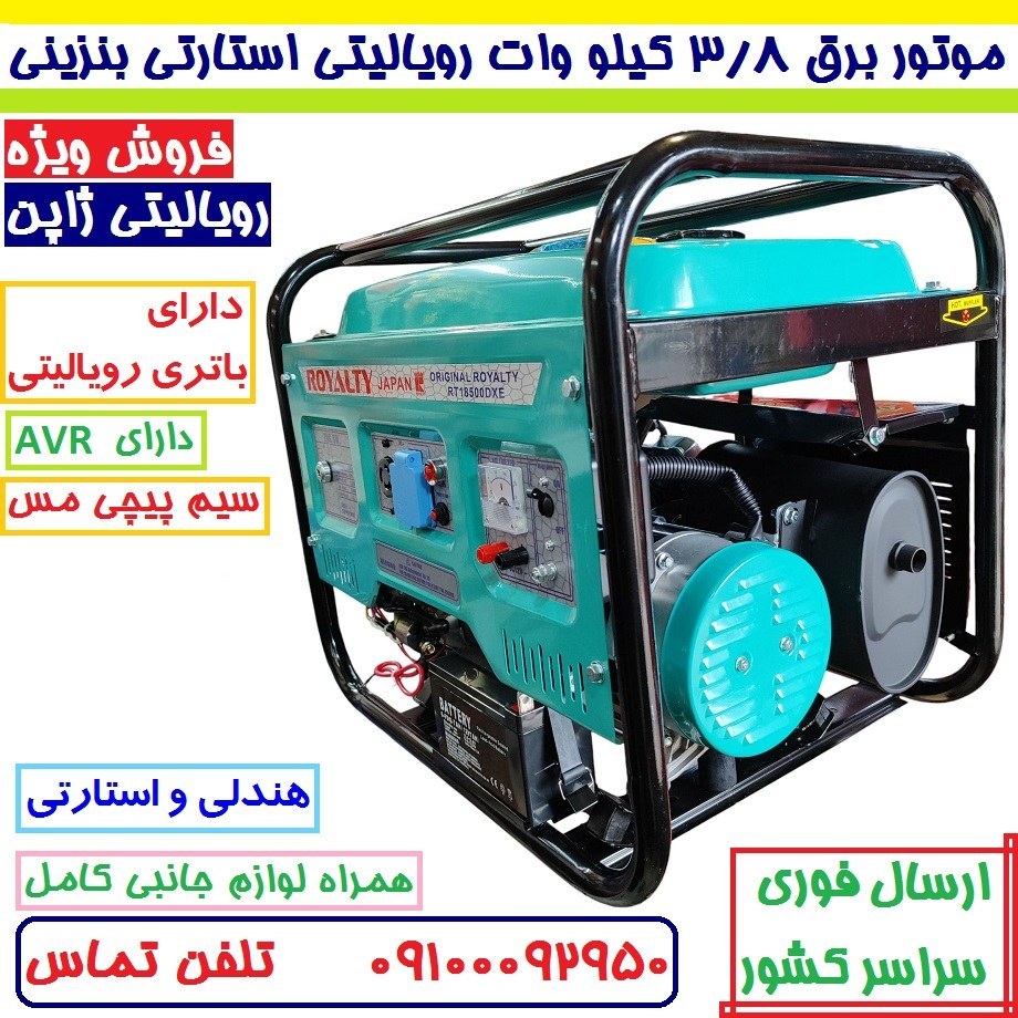 موتور برق 3/5 کیلو وات استارتی رویالیتی ژاپن مدل RT18500DXE موتور برق 3500 کیلووات سیم پیچی تمام مسی با لوازم پس کرایه