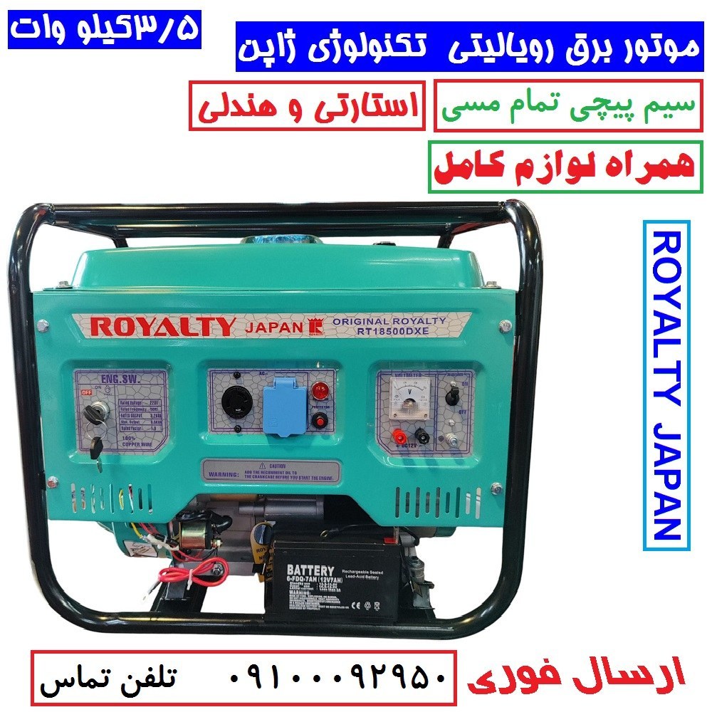 موتور برق 3/5 کیلو وات استارتی رویالیتی ژاپن مدل RT18500DXE موتور برق 3500 کیلووات سیم پیچی تمام مسی با لوازم پس کرایه