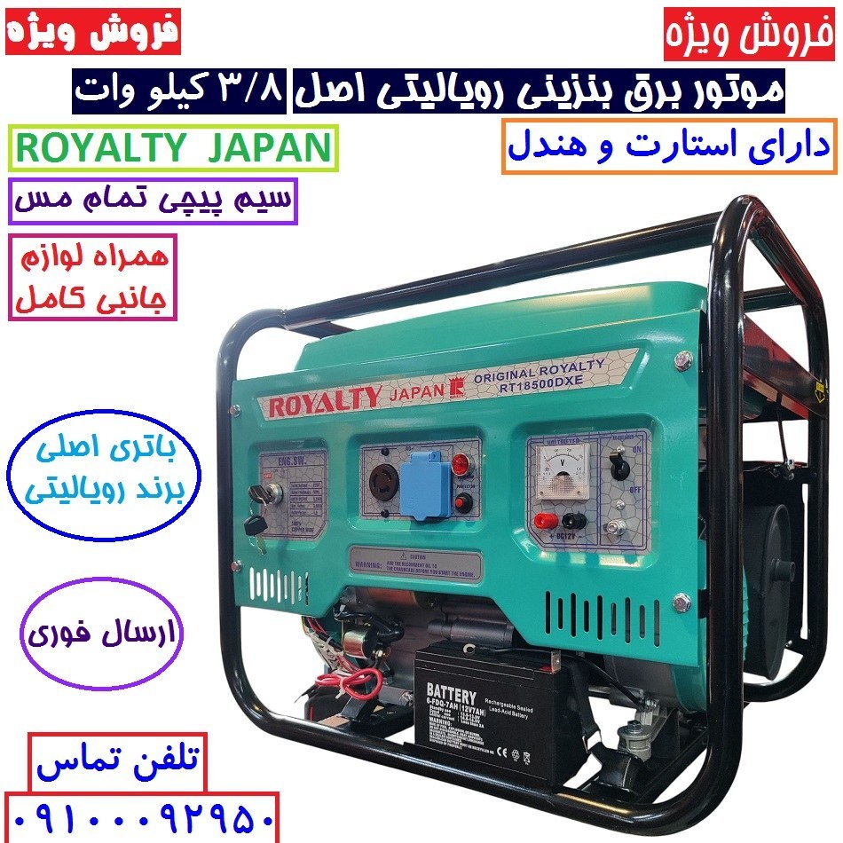 موتور برق 3/5 کیلو وات استارتی رویالیتی ژاپن مدل RT18500DXE موتور برق 3500 کیلووات سیم پیچی تمام مسی با لوازم پس کرایه