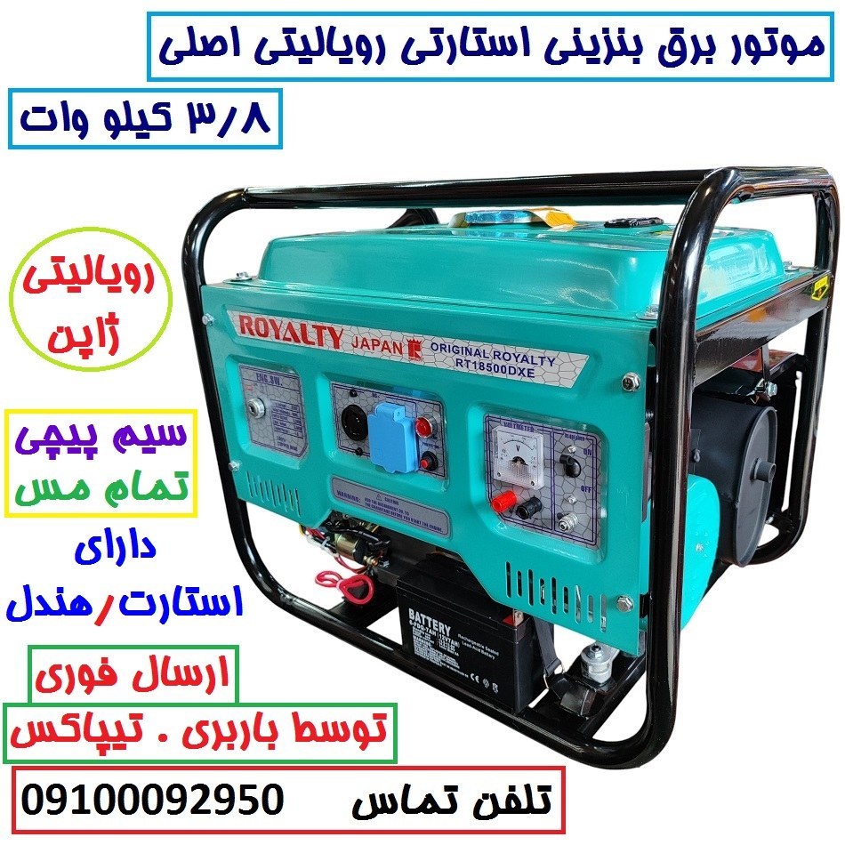 موتور برق 3/5 کیلو وات استارتی رویالیتی ژاپن مدل RT18500DXE موتور برق 3500 کیلووات سیم پیچی تمام مسی با لوازم پس کرایه