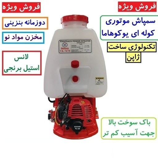 سمپاش موتوری کوله پشتی دو زمانه یوکوهاما اصلی تکنولوژی ژاپن 25 لیتری با لوازم مطابق تصویر سم پاش یوکوهاما سم پاچ