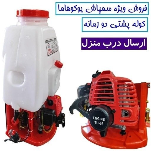 سمپاش موتوری کوله پشتی دو زمانه یوکوهاما اصلی تکنولوژی ژاپن 25 لیتری با لوازم مطابق تصویر سم پاش یوکوهاما سم پاچ