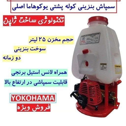 سمپاش موتوری کوله پشتی دو زمانه یوکوهاما اصلی تکنولوژی ژاپن 25 لیتری با لوازم مطابق تصویر سم پاش یوکوهاما سم پاچ