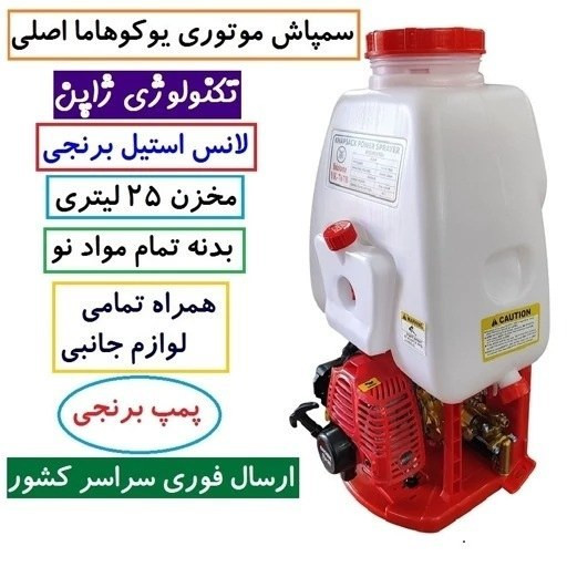 سمپاش موتوری کوله پشتی دو زمانه یوکوهاما اصلی تکنولوژی ژاپن 25 لیتری با لوازم مطابق تصویر سم پاش یوکوهاما سم پاچ