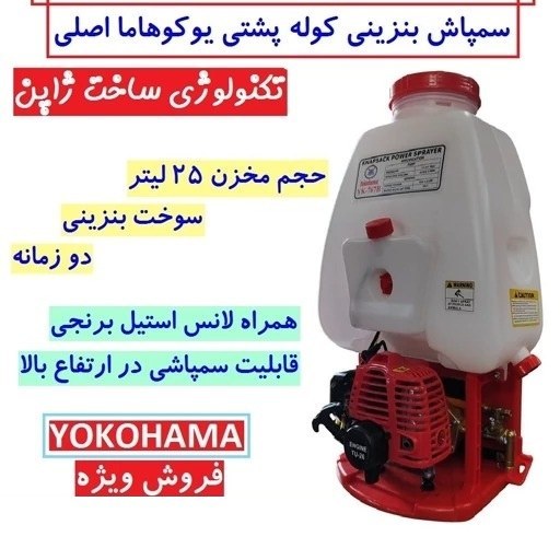 سمپاش موتوری کوله پشتی دو زمانه یوکوهاما اصلی تکنولوژی ژاپن 25 لیتری با لوازم مطابق تصویر سم پاش یوکوهاما سم پاچ