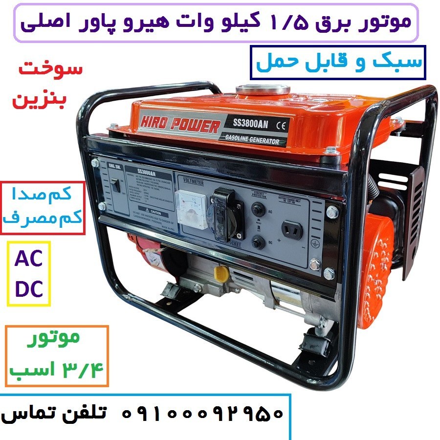موتور برق 1/5 کیلو وات هیروپاور اصلی مدل SS3800AN بنزینی هندلی سیم پیچی تمام مسی با لوازم کامل (پس کرایه)