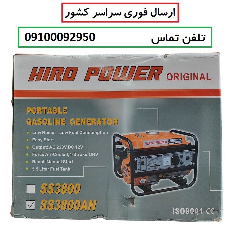 موتور برق 1/5 کیلو وات هیروپاور اصلی مدل SS3800AN بنزینی هندلی سیم پیچی تمام مسی با لوازم کامل (پس کرایه)
