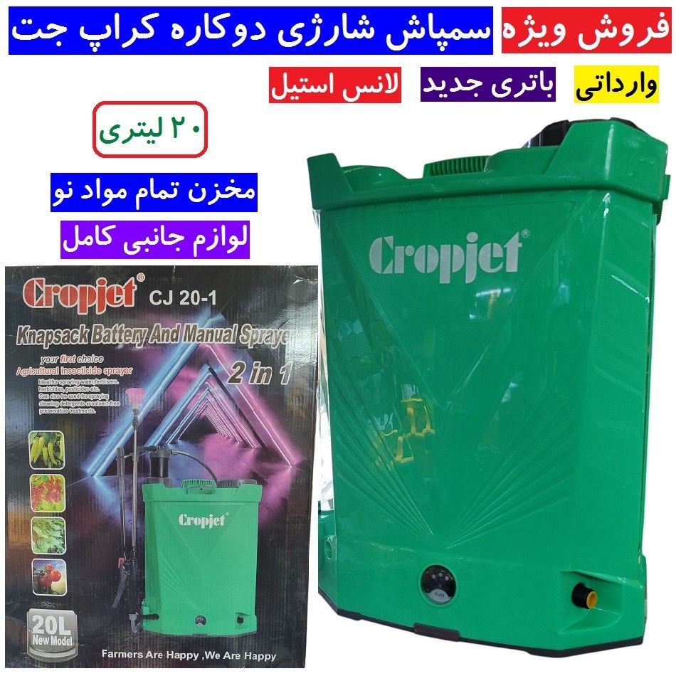 سمپاش 20 لیتری دو کاره وارداتی شارژی و دستی کراپ جت Cropjet (فست شارژ) لانس استیل مدل Cj 20-1 مواد نو لوازم کامل