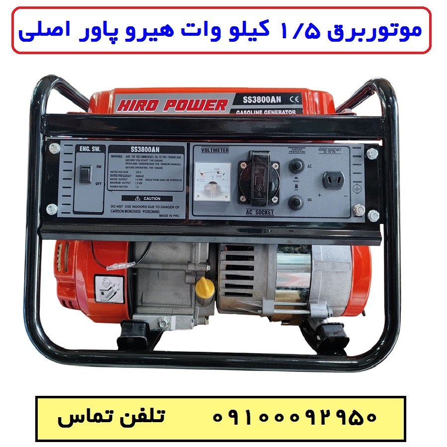 موتور برق 1/5 کیلو وات هیروپاور اصلی مدل SS3800AN بنزینی هندلی سیم پیچی تمام مسی با لوازم کامل (پس کرایه)