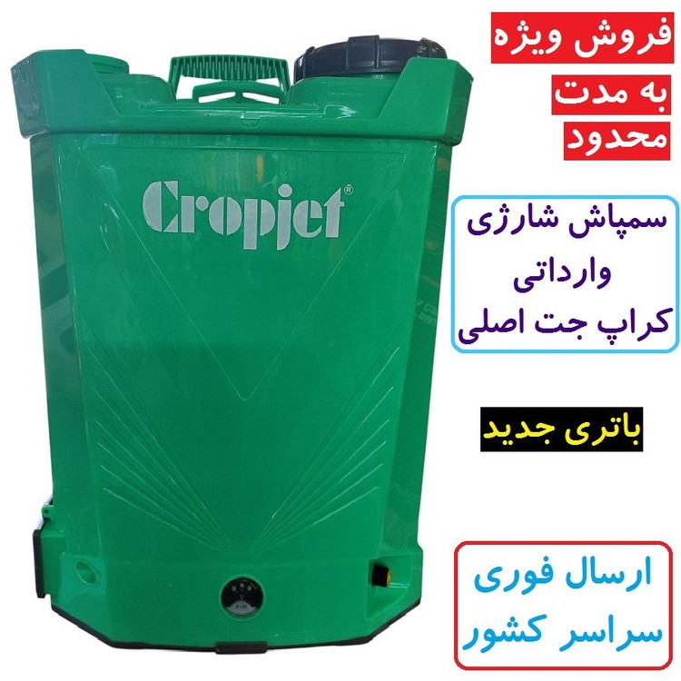 سمپاش 20 لیتری دو کاره وارداتی شارژی و دستی کراپ جت Cropjet (فست شارژ) لانس استیل مدل Cj 20-1 مواد نو لوازم کامل