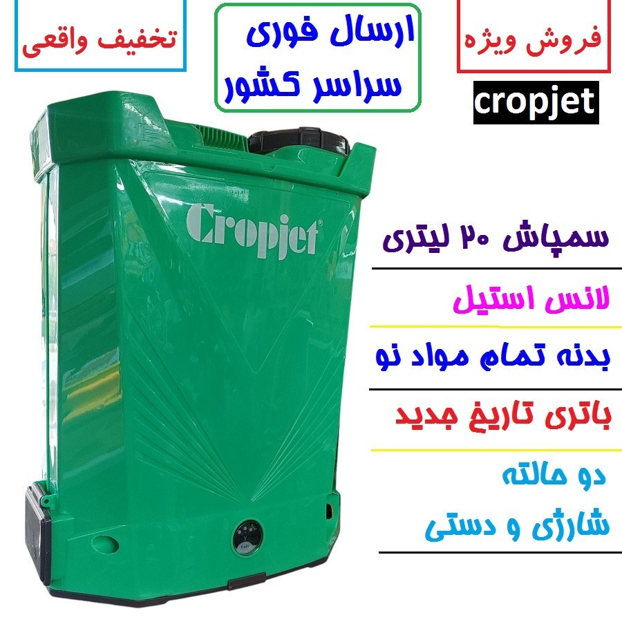 سمپاش 20 لیتری دو کاره وارداتی شارژی و دستی کراپ جت Cropjet (فست شارژ) لانس استیل مدل Cj 20-1 مواد نو لوازم کامل