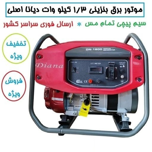 موتور برق دیانا 1.3 کیلو وات موتور ژنراتور برق دیانا مدل DN-1600 سیم پیچی تمام مس ارسال سراسر کشور (پس کرایه)