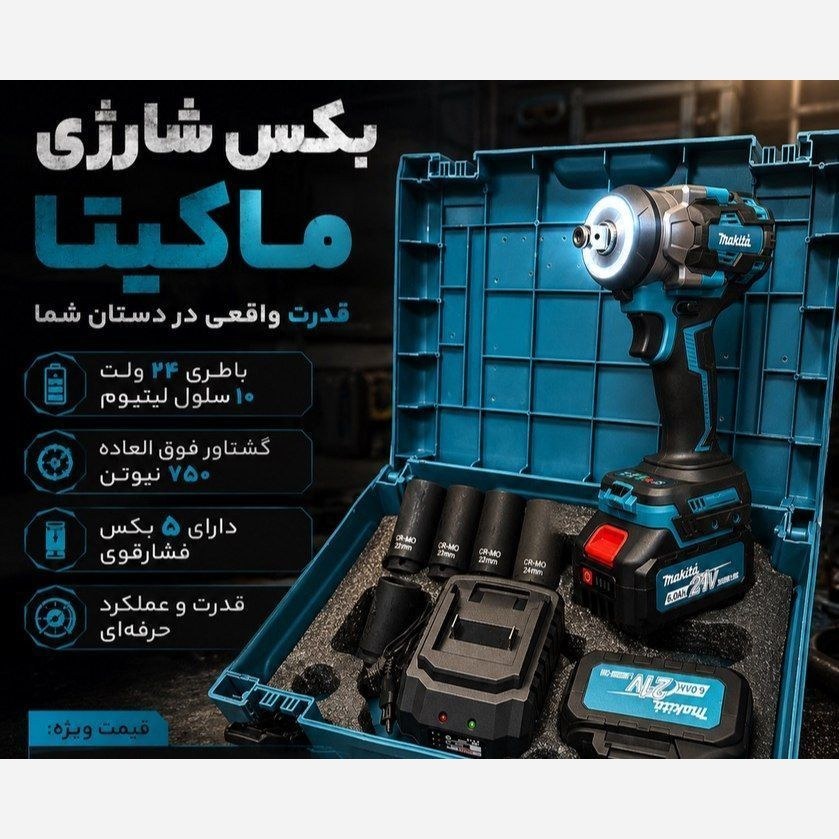 بکس شارژی حرفه ای ماکیتا 21 ولت دو باتری موتور براشلس ماکیتا مدل M21-1200N با لوازم کامل مطابق تصاویر