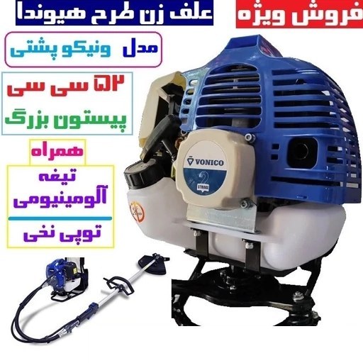 علف زن پشتی طرح هیوندا ونیکو دو زمانه 52cc علفزن طرح هیوندا پیستون بزرگ با توپی نخی تیغه آلومینیومی لوازم جانبی پس کرایه