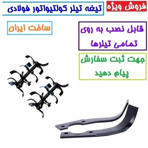 تیغه تیلر کولتیواتور 6 میل (ایرانی) تیغه فولادی تیلر تیغه شخم زن کیفیت عالی فولاد آبکاری شده (دانه ای)