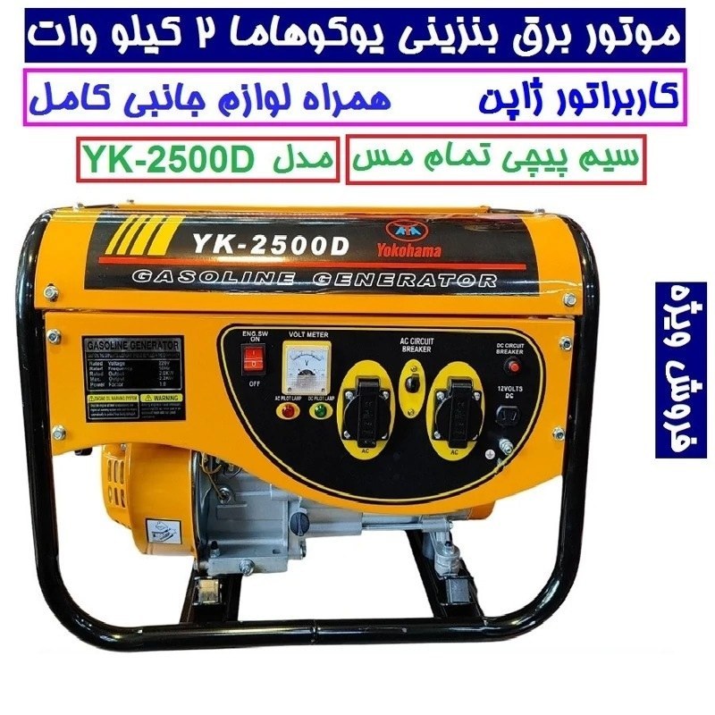 موتور برق یوکوهاما 2 کیلو وات مدل YK-2500D سیم پیچی تمام مس موتور ژنراتور بنزینی 2 کیلووات یوکوهامامدل yk-2500d پس کرایه