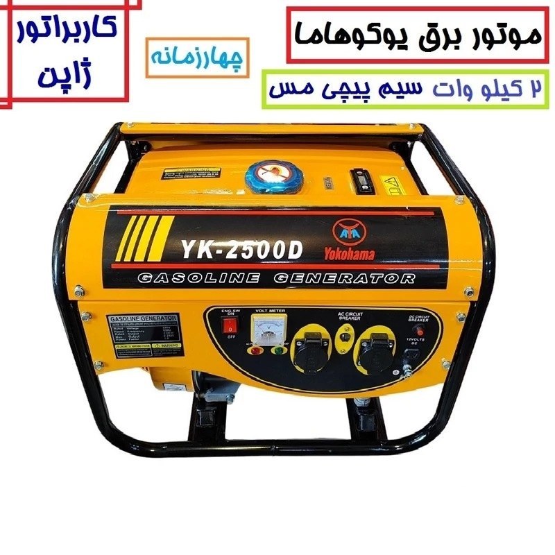 موتور برق یوکوهاما 2 کیلو وات مدل YK-2500D سیم پیچی تمام مس موتور ژنراتور بنزینی 2 کیلووات یوکوهامامدل yk-2500d پس کرایه