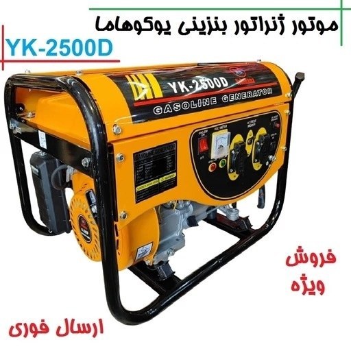موتور برق یوکوهاما 2 کیلو وات مدل YK-2500D سیم پیچی تمام مس موتور ژنراتور بنزینی 2 کیلووات یوکوهامامدل yk-2500d پس کرایه