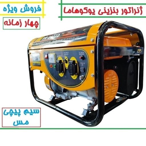 موتور برق یوکوهاما 2 کیلو وات مدل YK-2500D سیم پیچی تمام مس موتور ژنراتور بنزینی 2 کیلووات یوکوهامامدل yk-2500d پس کرایه