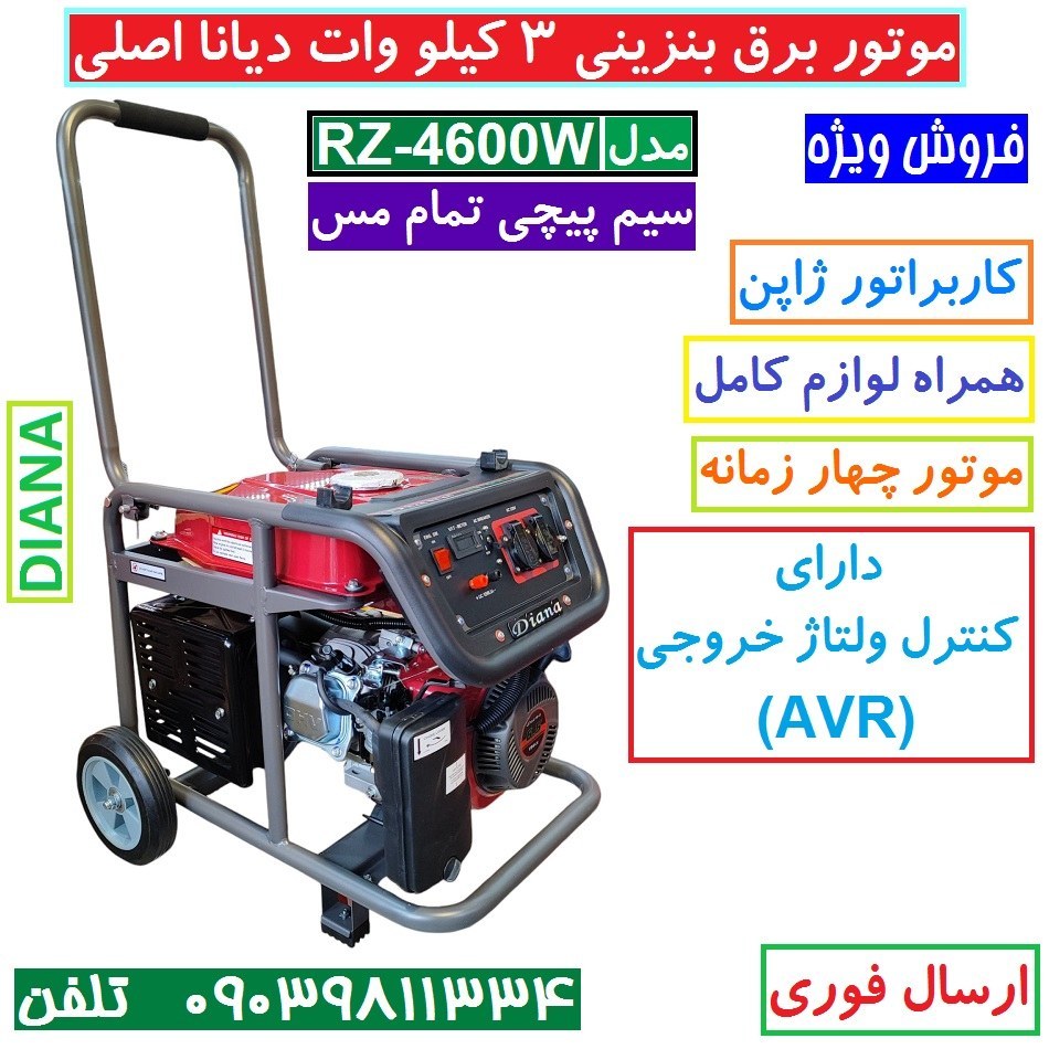 موتور برق دیانا 3KW مدل RZ-4600W موتور ژنراتور بنزینی 3 کیلووات دیانا مدل rz-4600w موتور دیانا سیم پیچی مس (پس کرایه)