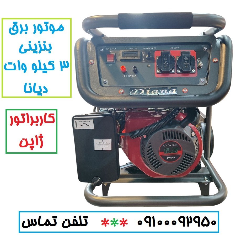 موتور برق دیانا 3KW مدل RZ-4600W موتور ژنراتور بنزینی 3 کیلووات دیانا مدل rz-4600w موتور دیانا سیم پیچی مس (پس کرایه)